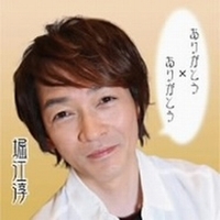 ありがとう堀江純.jpg