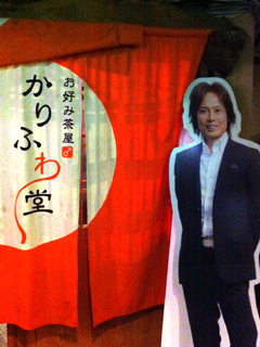 かりふわ堂入り口.JPG
