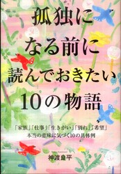 孤独になる前に読んでおきたい10の物語.jpg