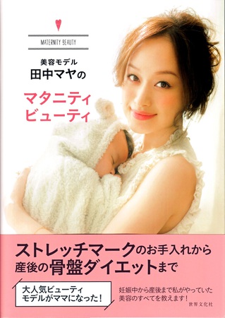 20140222_美容モデル田中マヤのマタニティビューティ_表紙blog.jpg