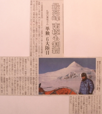 あけましておめでとうございます。栗城さん南極も制覇！