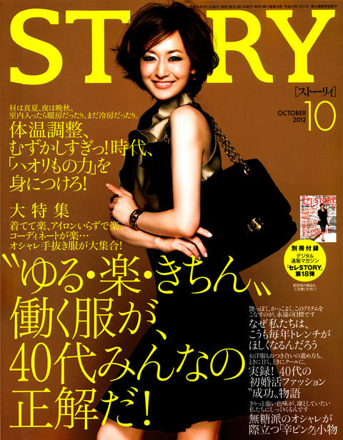 雑誌『STORY』2012年10月号にハイ・ゲンキが紹介されました！