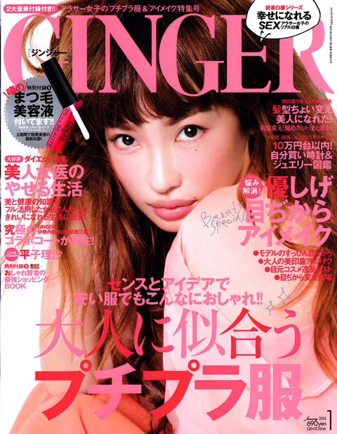 雑誌『GINGER（ジンジャー）』2013年1月号にハイ・ゲンキが紹介されました！