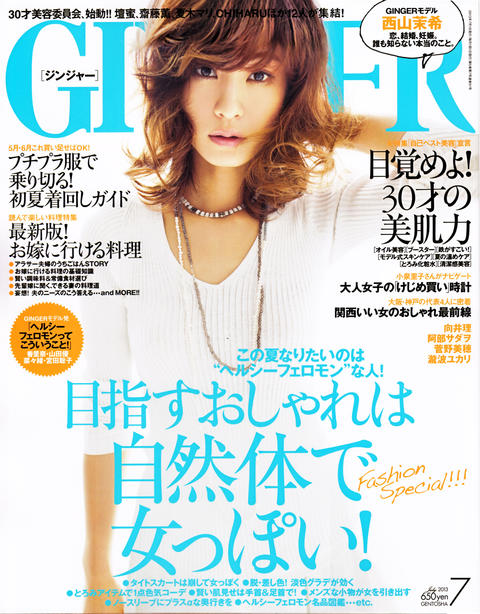 雑誌『GINGER（ジンジャー）』2013年7月号にハイ・ゲンキが紹介されました！