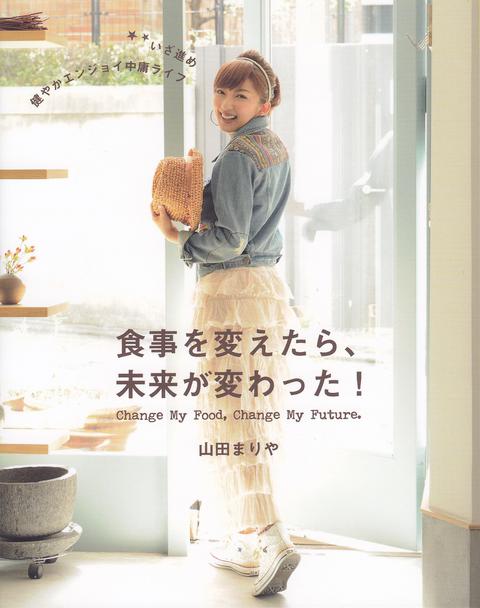 山田まりやさんの書籍で「玄米酵素」と「元氣亭」が紹介されました！