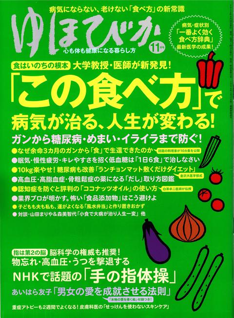 雑誌「ゆほびか」で玄米酵素ハイ・ゲンキが紹介されました♪