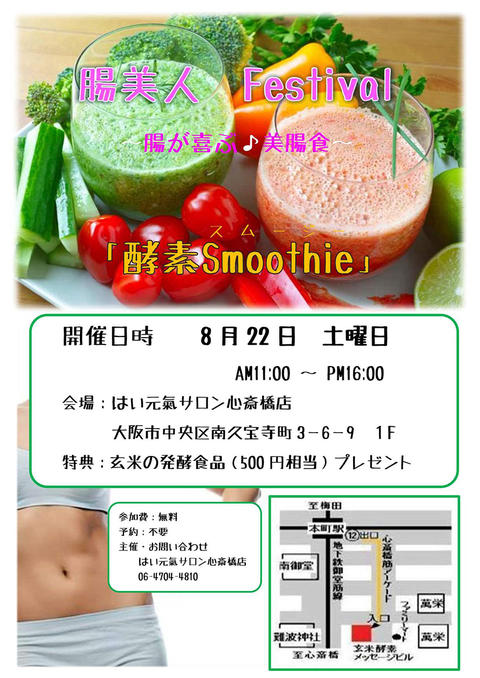 はい元氣サロン心斎橋店★8月22日(土)開催「マンスリーイベント」のご紹介★