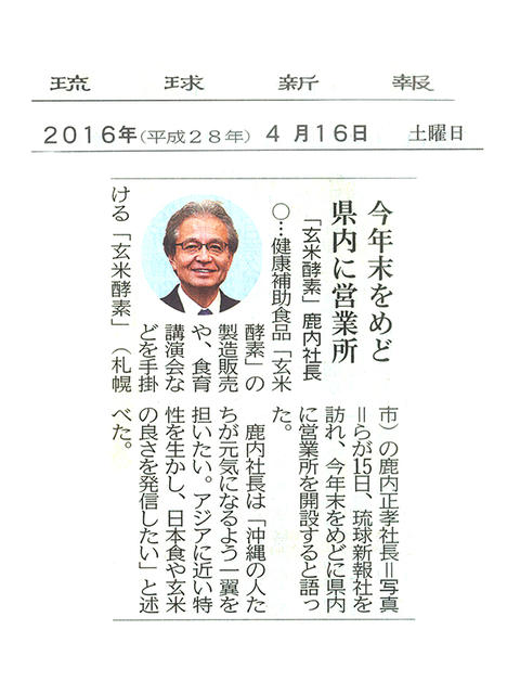 玄米酵素の沖縄営業所開設予定が新聞に掲載されました（4月16日琉球新報）