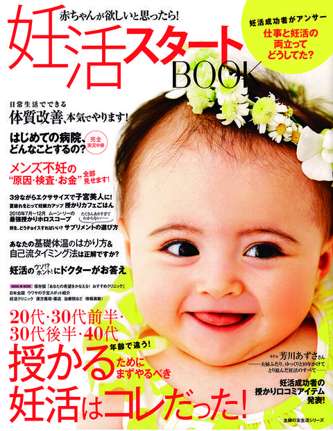雑誌「妊活スタートBOOK」でハイ・ゲンキ スピルリナが紹介されました