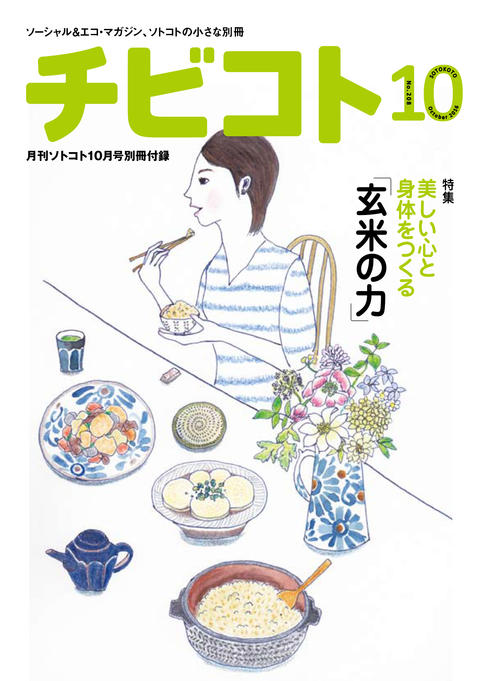「美しい心と身体を作る玄米の力」（2016年10月号ソトコト別冊）がリリース！