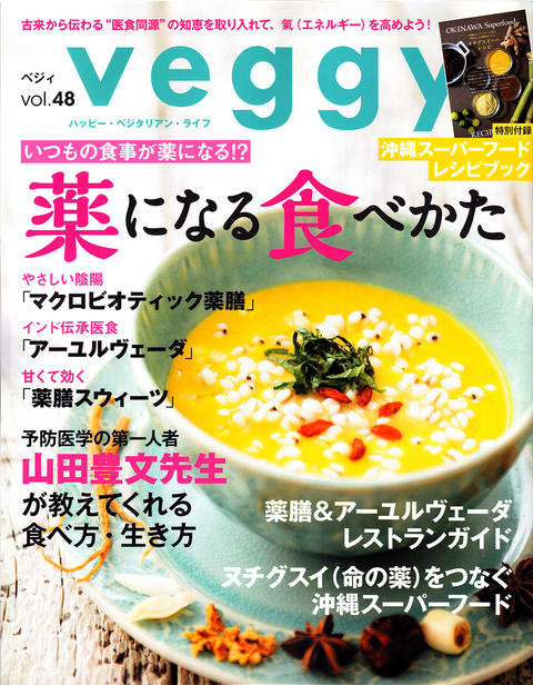 雑誌「veggy vol.48」で山田まりやさんが玄米酵素を紹介