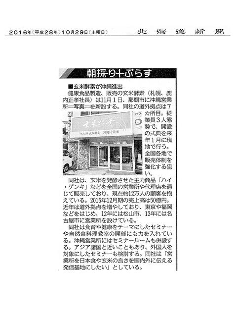 北海道新聞に【玄米酵素が沖縄進出】と掲載されました