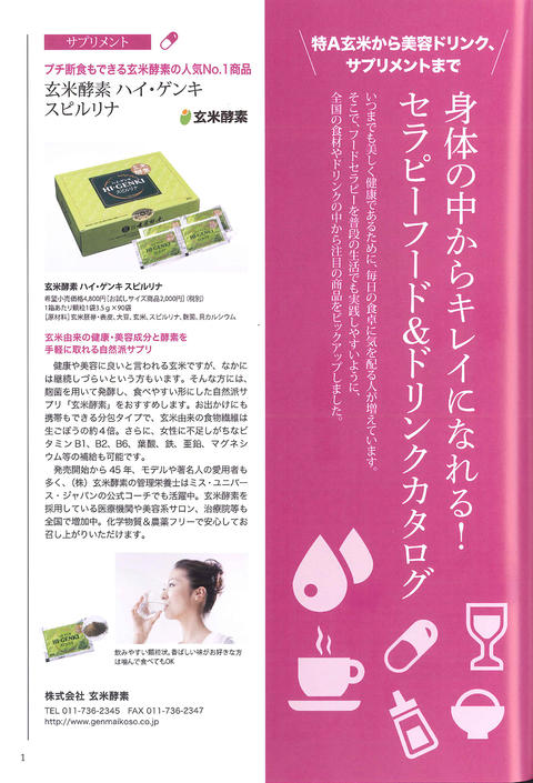 雑誌「美しくなる食事療法vol.2」でハイ・ゲンキ スピルリナが紹介されました