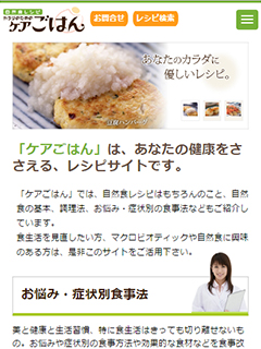 お悩み・症状別食事法をリニューアル「ケアごはん」