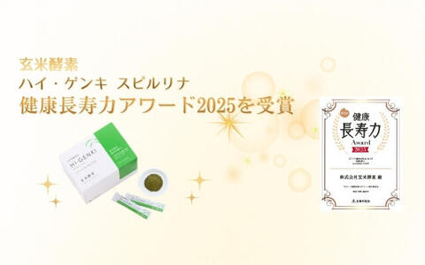 ハイ・ゲンキ スピルリナが「すごい！健康長寿力アワード2025」を受賞！